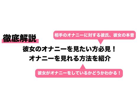 彼女 いる オナニー|彼女のオナニーが見たい人必見！見る方法と相互オナニーへの誘 .